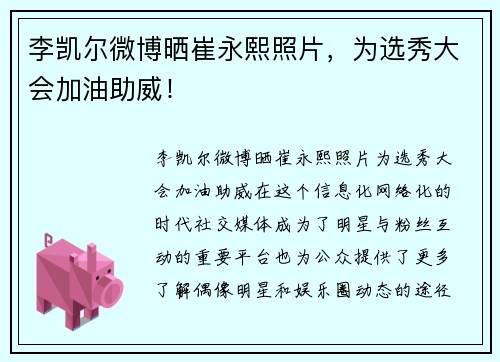 李凯尔微博晒崔永熙照片，为选秀大会加油助威！