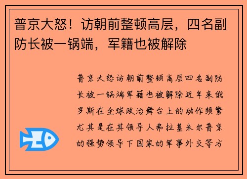 普京大怒！访朝前整顿高层，四名副防长被一锅端，军籍也被解除