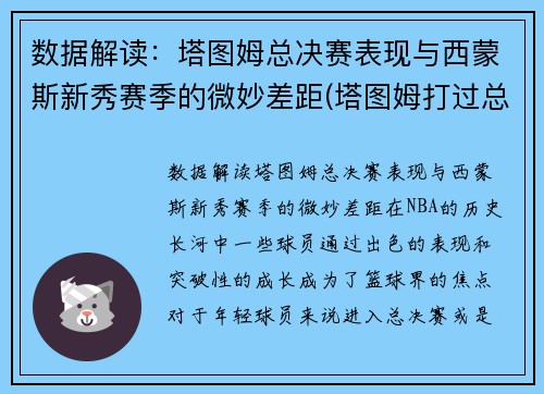 数据解读：塔图姆总决赛表现与西蒙斯新秀赛季的微妙差距(塔图姆打过总决赛吗)