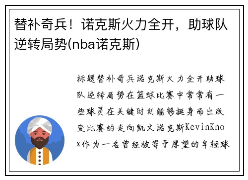 替补奇兵！诺克斯火力全开，助球队逆转局势(nba诺克斯)