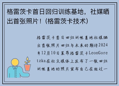 格雷茨卡首日回归训练基地，社媒晒出首张照片！(格雷茨卡技术)