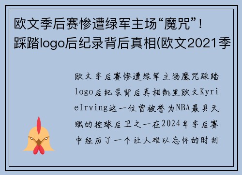 欧文季后赛惨遭绿军主场“魔咒”！踩踏logo后纪录背后真相(欧文2021季后赛穿的鞋)