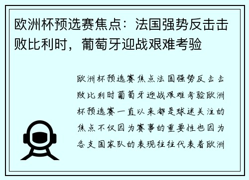 欧洲杯预选赛焦点：法国强势反击击败比利时，葡萄牙迎战艰难考验