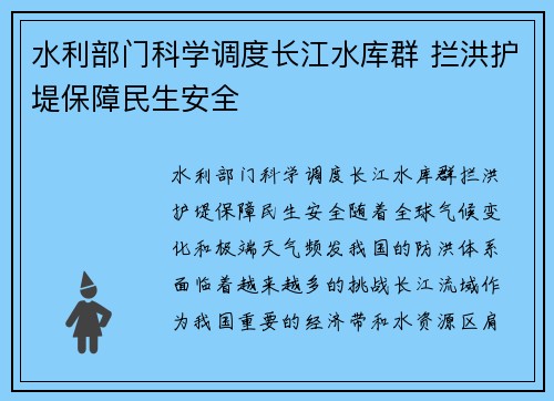 水利部门科学调度长江水库群 拦洪护堤保障民生安全