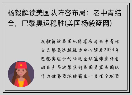 杨毅解读美国队阵容布局：老中青结合，巴黎奥运稳胜(美国杨毅篮网)