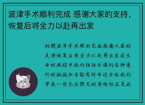 波津手术顺利完成 感谢大家的支持，恢复后将全力以赴再出发