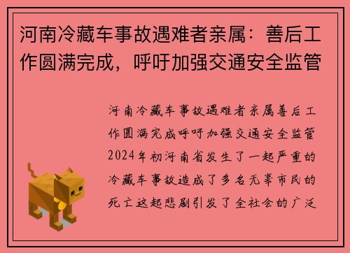 河南冷藏车事故遇难者亲属：善后工作圆满完成，呼吁加强交通安全监管