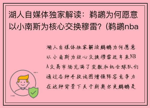 湖人自媒体独家解读：鹈鹕为何愿意以小南斯为核心交换穆雷？(鹈鹕nba球员)