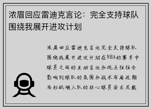 浓眉回应雷迪克言论：完全支持球队围绕我展开进攻计划