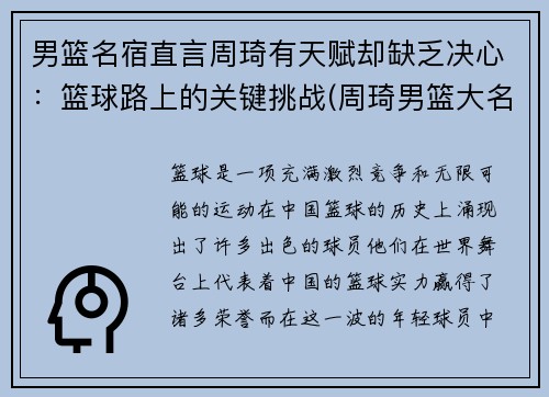 男篮名宿直言周琦有天赋却缺乏决心：篮球路上的关键挑战(周琦男篮大名单)