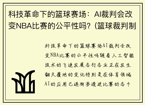 科技革命下的篮球赛场：AI裁判会改变NBA比赛的公平性吗？(篮球裁判制裁视频)