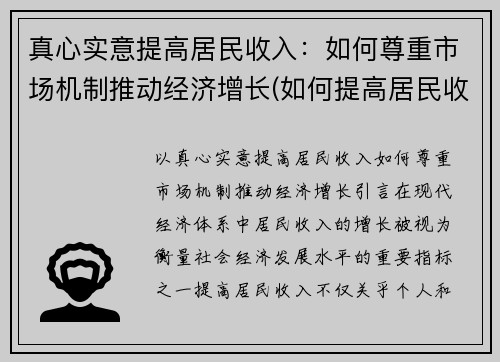 真心实意提高居民收入：如何尊重市场机制推动经济增长(如何提高居民收入在国民收入分配中的比重)