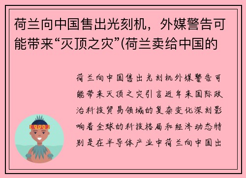 荷兰向中国售出光刻机，外媒警告可能带来“灭顶之灾”(荷兰卖给中国的光刻机到货了吗)