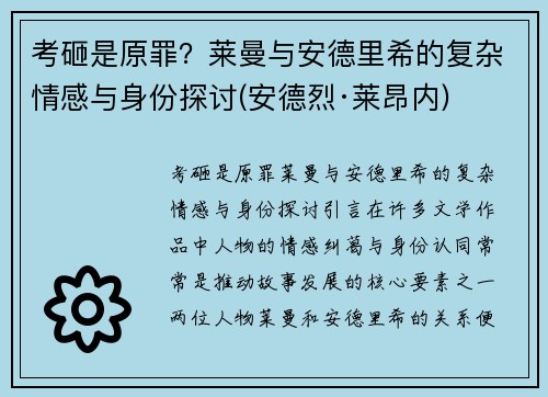 考砸是原罪？莱曼与安德里希的复杂情感与身份探讨(安德烈·莱昂内)