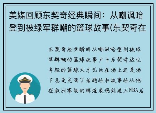 美媒回顾东契奇经典瞬间：从嘲讽哈登到被绿军群嘲的篮球故事(东契奇在nba什么水平)