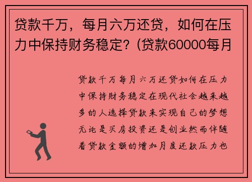 贷款千万，每月六万还贷，如何在压力中保持财务稳定？(贷款60000每月还多少)