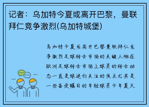 记者：乌加特今夏或离开巴黎，曼联拜仁竞争激烈(乌加特城堡)