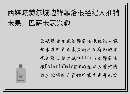 西媒曝赫尔城边锋菲洛根经纪人推销未果，巴萨未表兴趣