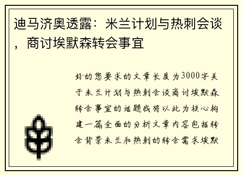 迪马济奥透露：米兰计划与热刺会谈，商讨埃默森转会事宜