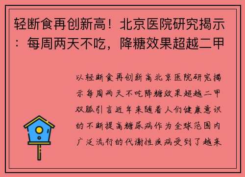 轻断食再创新高！北京医院研究揭示：每周两天不吃，降糖效果超越二甲双胍