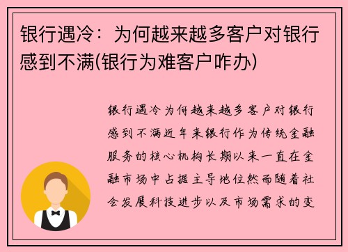 银行遇冷：为何越来越多客户对银行感到不满(银行为难客户咋办)