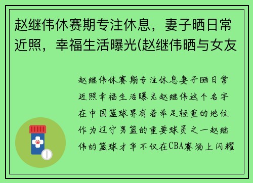 赵继伟休赛期专注休息，妻子晒日常近照，幸福生活曝光(赵继伟晒与女友合照)