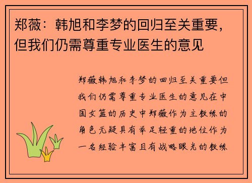 郑薇：韩旭和李梦的回归至关重要，但我们仍需尊重专业医生的意见