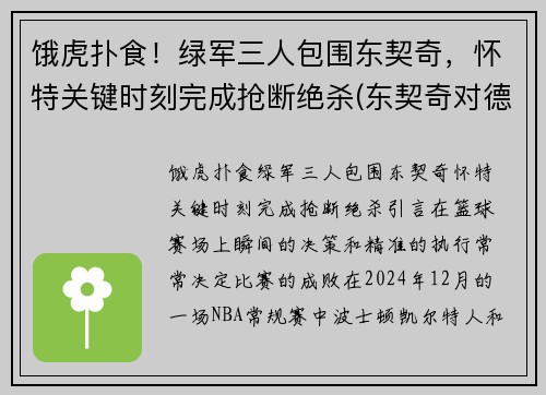 饿虎扑食！绿军三人包围东契奇，怀特关键时刻完成抢断绝杀(东契奇对德国)