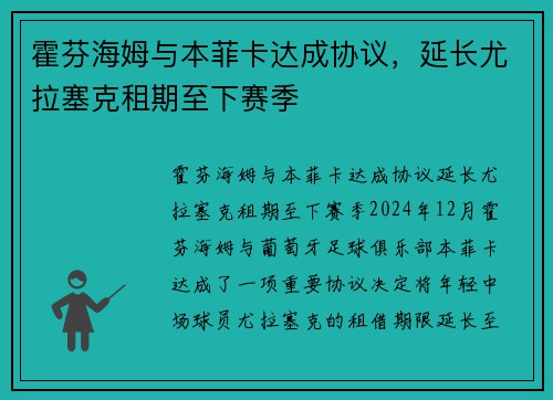 霍芬海姆与本菲卡达成协议，延长尤拉塞克租期至下赛季