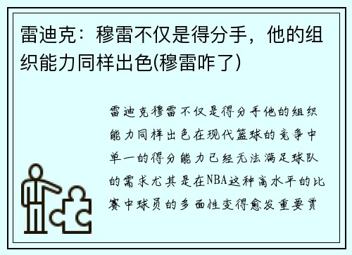 雷迪克：穆雷不仅是得分手，他的组织能力同样出色(穆雷咋了)