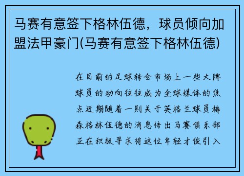 马赛有意签下格林伍德，球员倾向加盟法甲豪门(马赛有意签下格林伍德)