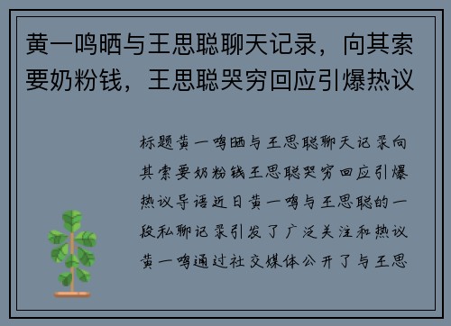 黄一鸣晒与王思聪聊天记录，向其索要奶粉钱，王思聪哭穷回应引爆热议