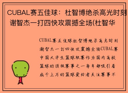 CUBAL赛五佳球：杜智博绝杀高光时刻 谢智杰一打四快攻震撼全场(杜智华是谁)