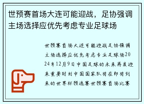 世预赛首场大连可能迎战，足协强调主场选择应优先考虑专业足球场