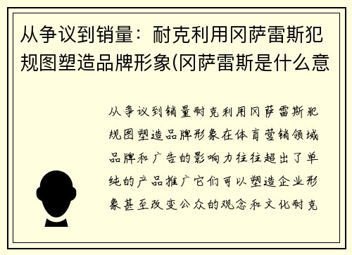 从争议到销量：耐克利用冈萨雷斯犯规图塑造品牌形象(冈萨雷斯是什么意思)