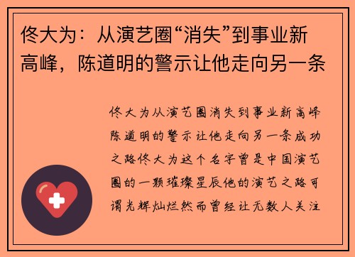 佟大为：从演艺圈“消失”到事业新高峰，陈道明的警示让他走向另一条成功之路