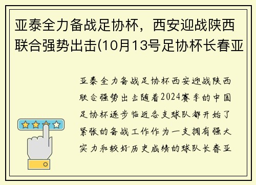 亚泰全力备战足协杯，西安迎战陕西联合强势出击(10月13号足协杯长春亚泰门票)