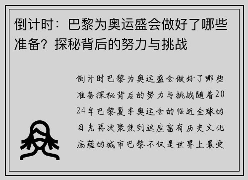 倒计时：巴黎为奥运盛会做好了哪些准备？探秘背后的努力与挑战