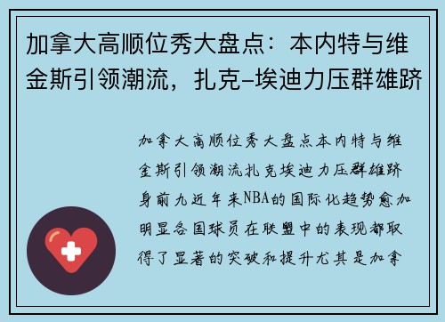 加拿大高顺位秀大盘点：本内特与维金斯引领潮流，扎克-埃迪力压群雄跻身前九