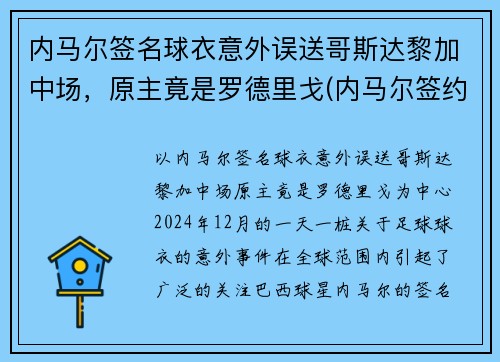 内马尔签名球衣意外误送哥斯达黎加中场，原主竟是罗德里戈(内马尔签约哪个运动品牌)