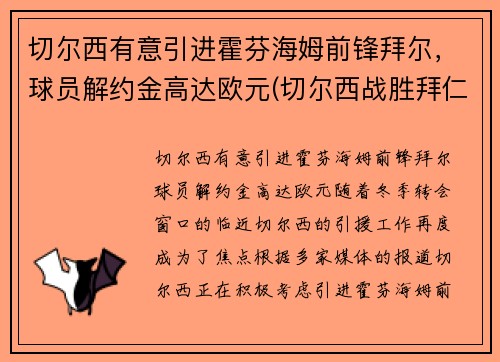 切尔西有意引进霍芬海姆前锋拜尔，球员解约金高达欧元(切尔西战胜拜仁夺冠)