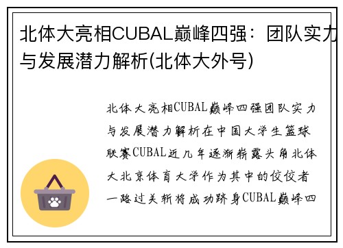 北体大亮相CUBAL巅峰四强：团队实力与发展潜力解析(北体大外号)