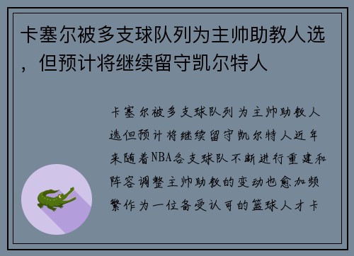 卡塞尔被多支球队列为主帅助教人选，但预计将继续留守凯尔特人