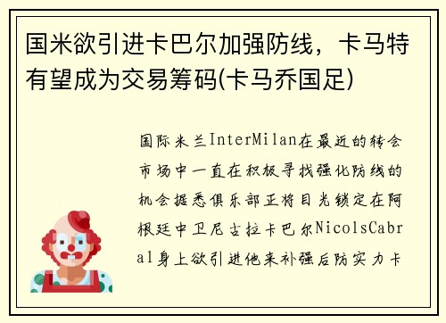 国米欲引进卡巴尔加强防线，卡马特有望成为交易筹码(卡马乔国足)