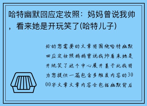 哈特幽默回应定妆照：妈妈曾说我帅，看来她是开玩笑了(哈特儿子)