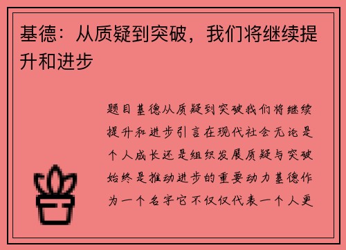 基德：从质疑到突破，我们将继续提升和进步