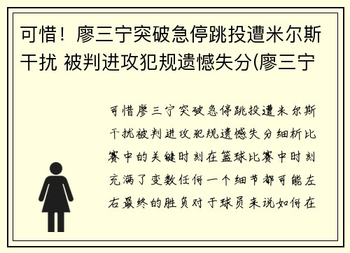 可惜！廖三宁突破急停跳投遭米尔斯干扰 被判进攻犯规遗憾失分(廖三宁身体数据)