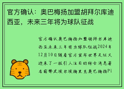 官方确认：奥巴梅扬加盟胡拜尔库迪西亚，未来三年将为球队征战