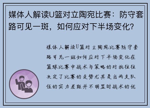 媒体人解读U篮对立陶宛比赛：防守套路可见一斑，如何应对下半场变化？