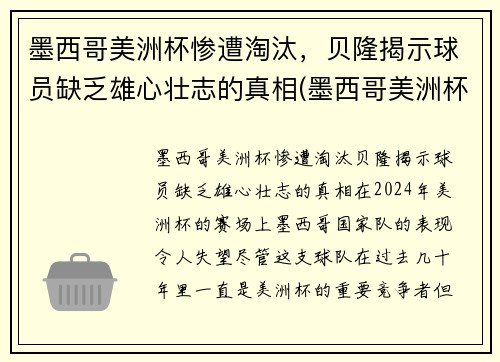 墨西哥美洲杯惨遭淘汰，贝隆揭示球员缺乏雄心壮志的真相(墨西哥美洲杯大名单)